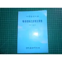 在飛比找蝦皮購物優惠-《噪音控制之原理及實務》張柏成譯  徐氏  民國81年 【C