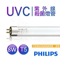 在飛比找蝦皮購物優惠-【非常離譜】飛利浦PHILIPSUVC 紫外線殺菌8W燈管 