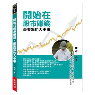 開始在股市賺錢最要緊的大小事：集電子產業資深記者、券商分析師於一身的「九等」投資祕技全公開