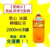 在飛比找Yahoo!奇摩拍賣優惠-泰山冰鎮檸檬紅茶2000ml/8入(1箱420元未稅)高雄市