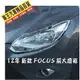 【車王小舖】2012年福特FORD 新款 FOCUS 前大燈框 前燈框 前大燈裝飾罩