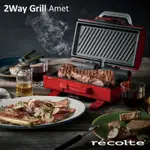 RECOLTE日本麗克特 2WAY GRILL AMET 雙面煎烤盤-貴族紅