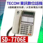 【紅海監控】現貨 TECOM 東訊 SD-7706E 6鍵雙模數位話機  話機 6鍵和絃 總機 主機 電話