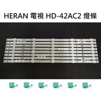 在飛比找蝦皮購物優惠-【木子3C】HERAN 電視 HD-42AC2 背光 燈條 