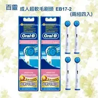 在飛比找PChome商店街優惠-【德國百靈Oral-B】成人超軟毛刷頭 EB17-2 / E