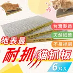 【6入組 小貓抓板】MIT 超硬高密度瓦楞紙 台灣製造 重磅超大貓抓板也有小的 厚實耐抓 磨爪 高CP值