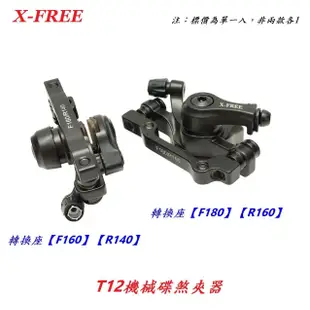 X-FREE T7機械式碟煞夾器 機械碟卡鉗拉線碟剎車 適用自行車140mm碟煞片160mm碟盤腳踏車180mm剎片
