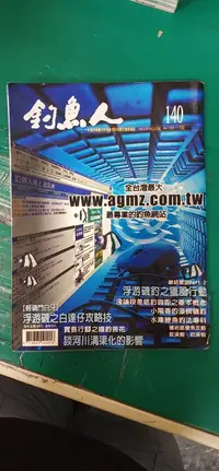 在飛比找露天拍賣優惠-早期雜誌 釣魚人 釣魚人雜誌 2003年3月 第140期 釣