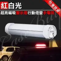 在飛比找蝦皮購物優惠-(台灣現貨) 紅白光超亮LED行動燈管警示燈手電筒 2段白光
