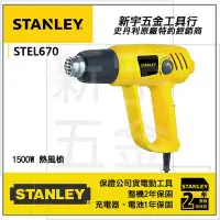 在飛比找Yahoo!奇摩拍賣優惠-含稅【新宇電動五金行】美國 STANLEY 史丹利 STEL