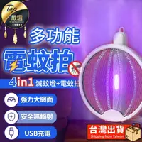 在飛比找蝦皮商城精選優惠-四合一充電式家用滅蚊燈 電蚊拍 滅蚊拍 摺疊滅蚊器捕蚊