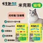 【領券免運】MIX 米克斯 貓飼料 優質三鮮(雞牛魚) 乾貓糧 全貓種 貓糧 貓飼料 貓乾糧