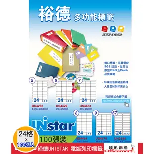 裕德UNISTAR 電腦三用列印標籤- 白(多款24格 US4262 US4464 每包100張【Officemart】