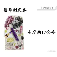 在飛比找蝦皮購物優惠-【日本製下村工業】FV-624葡萄剝皮器 /去皮器 /剝皮神