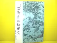 在飛比找Yahoo!奇摩拍賣優惠-🌑博流二手書🌑 石濤畫語錄研究  姜一涵