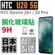 HTC U20 5G Desire 20+ 20 pro 鋼化玻璃貼 滿版 台灣製 微縮 疏水 疏油 降低指紋 9H 公司貨【采昇通訊】