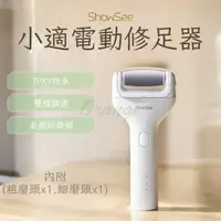 在飛比找momo購物網優惠-【ShowSee 小適】小適電動修足器(小米有品 電動修足機