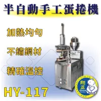 在飛比找蝦皮購物優惠-【全新商品】HY-117 落地自動開合出料手工蛋捲機 半自動