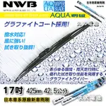 【可超取】 日本 NWB AQUA 17吋 豐田 凌志 本田 馬自達 原廠雨刷 硬骨雨刷 鐵骨雨刷 通用型雨刷 AQ17