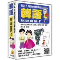 在飛比找PChome24h購物優惠-別笑！用撲克牌學韓語：韓語旅遊會話卡（隨盒附贈韓籍專業錄音員