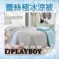 在飛比找PChome商店街優惠-【PLAYBOY】蕾絲極冰涼被