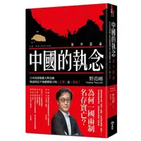 在飛比找蝦皮商城優惠-中國的執念: 日本資深媒體人野島剛解讀習近平強權體制下的台灣