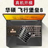 在飛比找樂天市場購物網優惠-華碩飛行堡壘8鍵盤膜15.6英寸游戲ASUS筆記本電腦FX5