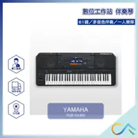 在飛比找蝦皮購物優惠-【誠逢國際】即刻出貨 送踏板 琴架 YAMAHA PSR-S