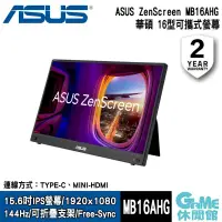在飛比找PChome24h購物優惠-【ASUS華碩】ZenScreen MB16AHG 15.6