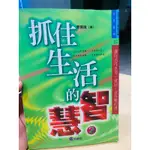 抓住生活的智慧(2)  作者：李璞良著  出版社：文經社 出版日期：1996/10/15～中和環球購物中心附近可面交