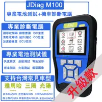 在飛比找蝦皮商城精選優惠-繁體中文 JDiag M100 機車 診斷電腦 電瓶檢測儀 