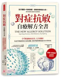 在飛比找三民網路書店優惠-對症抗敏自療解方全書：64種過敏原侵害，完全阻斷！免疫學醫師