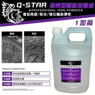 Q-STAR 汽車腊/汽車臘/汽車蠟 輪胎保養油(油亮型) 1加侖 (7.5折)