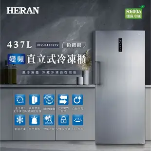 HERAN禾聯 437L 變頻直立式冷凍櫃 HFZ-B43B2FV