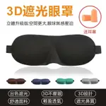 可調式3D眼罩 鼻翼眼罩 立體眼罩 透氣眼罩 睡眠眼罩 遮光眼罩 送耳塞 眼罩 旅行眼罩 3D遮光眼罩 立體睡眠眼罩