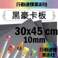 在飛比找PChome24h購物優惠-【克林】黑色豪卡板 10mm 30*45cm 每組5張 風扣