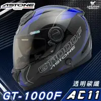 在飛比找樂天市場購物網優惠-贈藍牙耳機 ASTONE安全帽 GT-1000F 碳纖維帽款