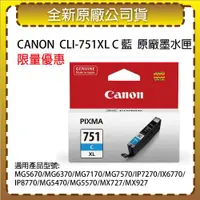 在飛比找ETMall東森購物網優惠-CANON CLI-751XL C 藍色高容量 原廠墨水匣 