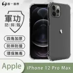 【O-ONE】APPLE IPHONE12 PRO MAX 6.7吋 軍功防摔手機保護殼