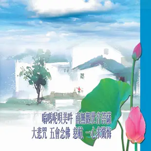 【新韻傳音】嗡嗎呢唄美吽 南無觀世音菩薩．大悲咒．五會念佛．慈航．一心求懺悔－閩南語演唱版 CD MSPCD-44003