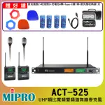 【MIPRO】ACT-525 配2領夾式無線麥克風(UHF類比雙頻道無線麥克風)