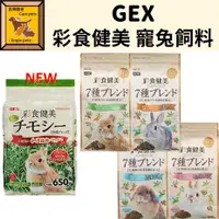 在飛比找蝦皮購物優惠-╟Engle╢ 日本 GEX 彩食健美 寵兔飼料 幼兔 毛球