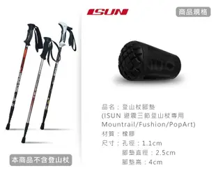 【ISUN】登山杖橡膠腳墊 適用ISUN Fushion/Mountrail/PopArt避震三節 (6.3折)