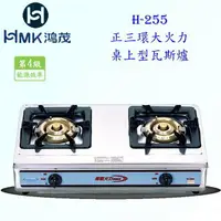 在飛比找樂天市場購物網優惠-高雄 HMK 鴻茂 H-255 正三環 大火力 桌上型 瓦斯