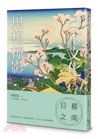 在飛比找三民網路書店優惠-日晷之南：日本文化思想掠影
