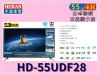 在飛比找Yahoo!奇摩拍賣優惠-HERAN 禾聯 55型 4K 智慧聯網LED液晶顯示器 H