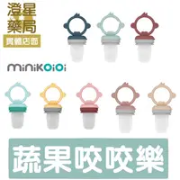 在飛比找樂天市場購物網優惠-土耳其 minikoioi 蔬果咬咬樂 ⭐ (無附蓋) 咬咬