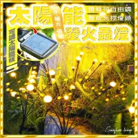在飛比找樂天市場購物網優惠-【Fun心玩】太陽能草坪燈 太陽能 螢火蟲燈 防水 庭院燈 