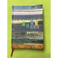 在飛比找蝦皮購物優惠-農林魚牧逍遙遊 農業休閒手冊 尋找台灣北中南的普羅旺斯