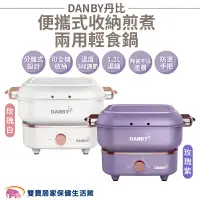 在飛比找蝦皮商城優惠-DANBY丹比便攜式收納煎煮兩用輕食鍋DB-08SHP DB